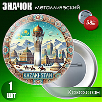 Сувенирный значок "Qazaqstan Style" (58мм)