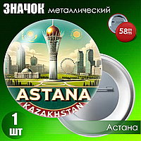 Металлический значок "Казахстан Астана" на булавке) 58мм