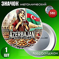 Сувенирный значок "Азербайджан" (58мм)