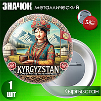 Металлический значок "Кыргызстан (Киргизия)" (на булавке) 58мм