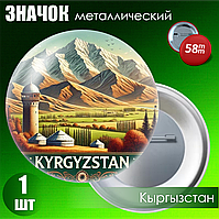 Металлический значок "Кыргызстан (Киргизия)" #02 (на булавке) 58мм