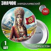Металлический значок "Кыргызстан (Киргизия)" #03 (на булавке) 58мм