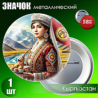 Металлический значок "Кыргызстан (Киргизия)" #04 (на булавке) 58мм