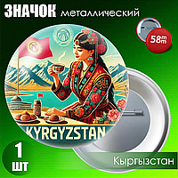 Металлический значок "Кыргызстан (Киргизия)" #05 (на булавке) 58мм