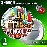Металлический значок "Монголия" (на булавке) 58мм