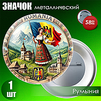 Металлический значок "Румыния" (58мм)