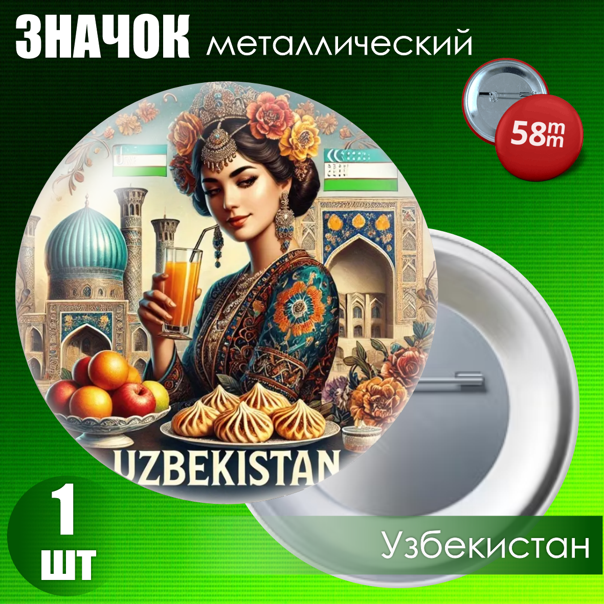 Металлический значок "Узбекистан" (58мм на булавке)
