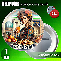 Металлический значок "Узбекистан" (58мм на булавке)