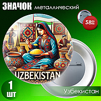 Металлический значок "Узбекистан" (58мм на булавке)