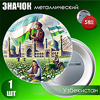 Металлический значок "Узбекистан" (58мм на булавке)