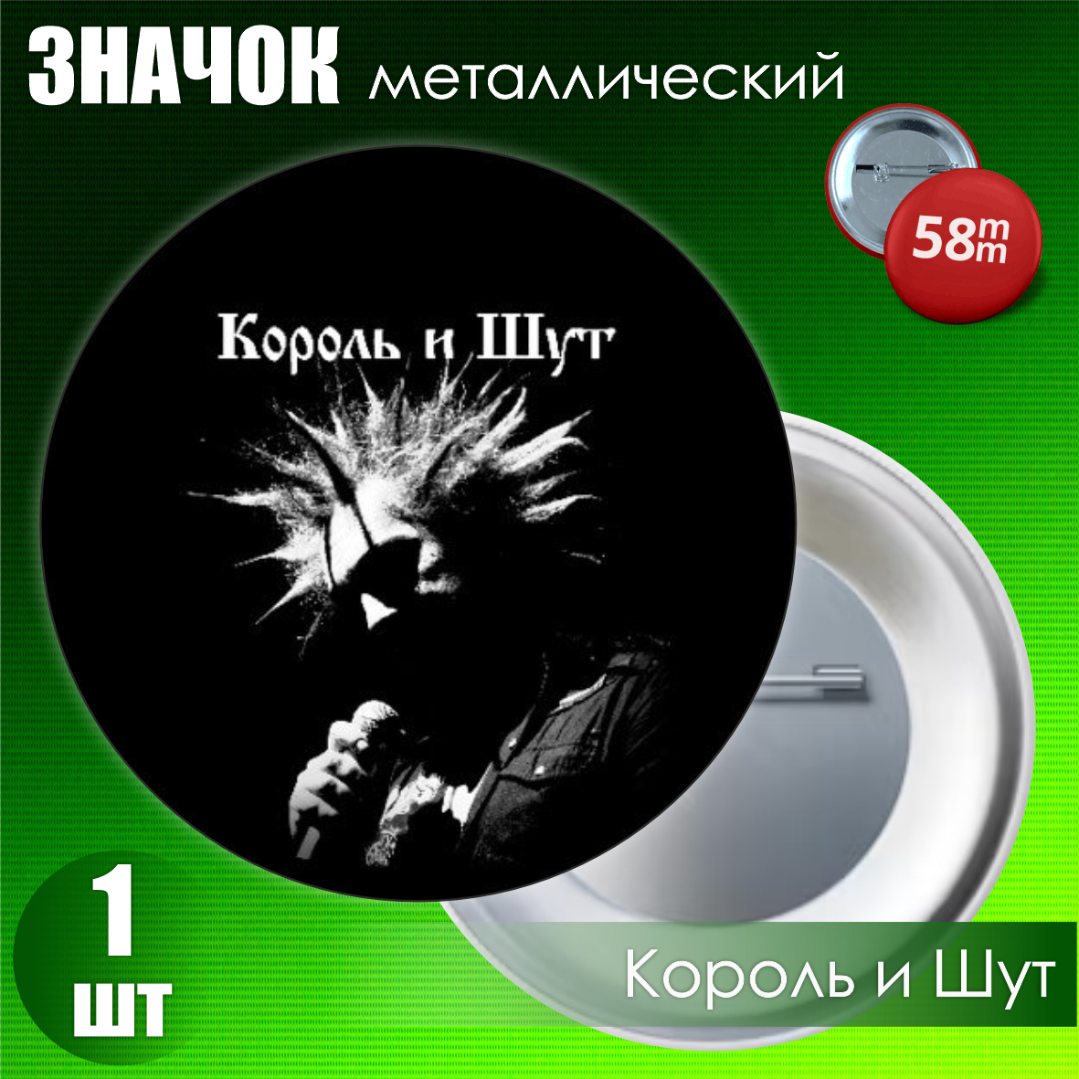 Металлический значок "Король и Шут" #01 (на булавке) 58мм