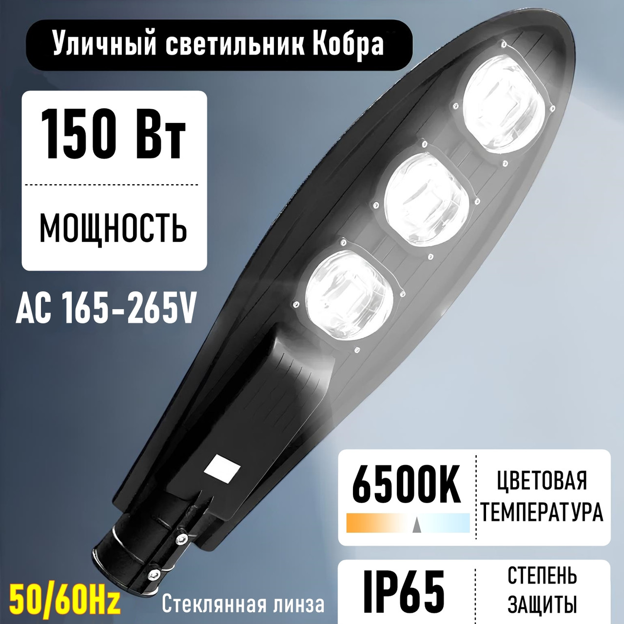 Уличный светильник Кобра СКУ/ДКУ 150 Вт 6500К - фото 1 - id-p125427532