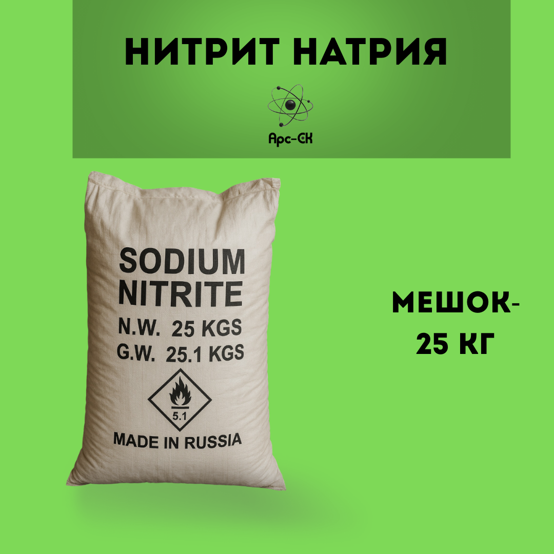 Нитрит Натрия (Натрий Азотистокислый) мешок 25 кг