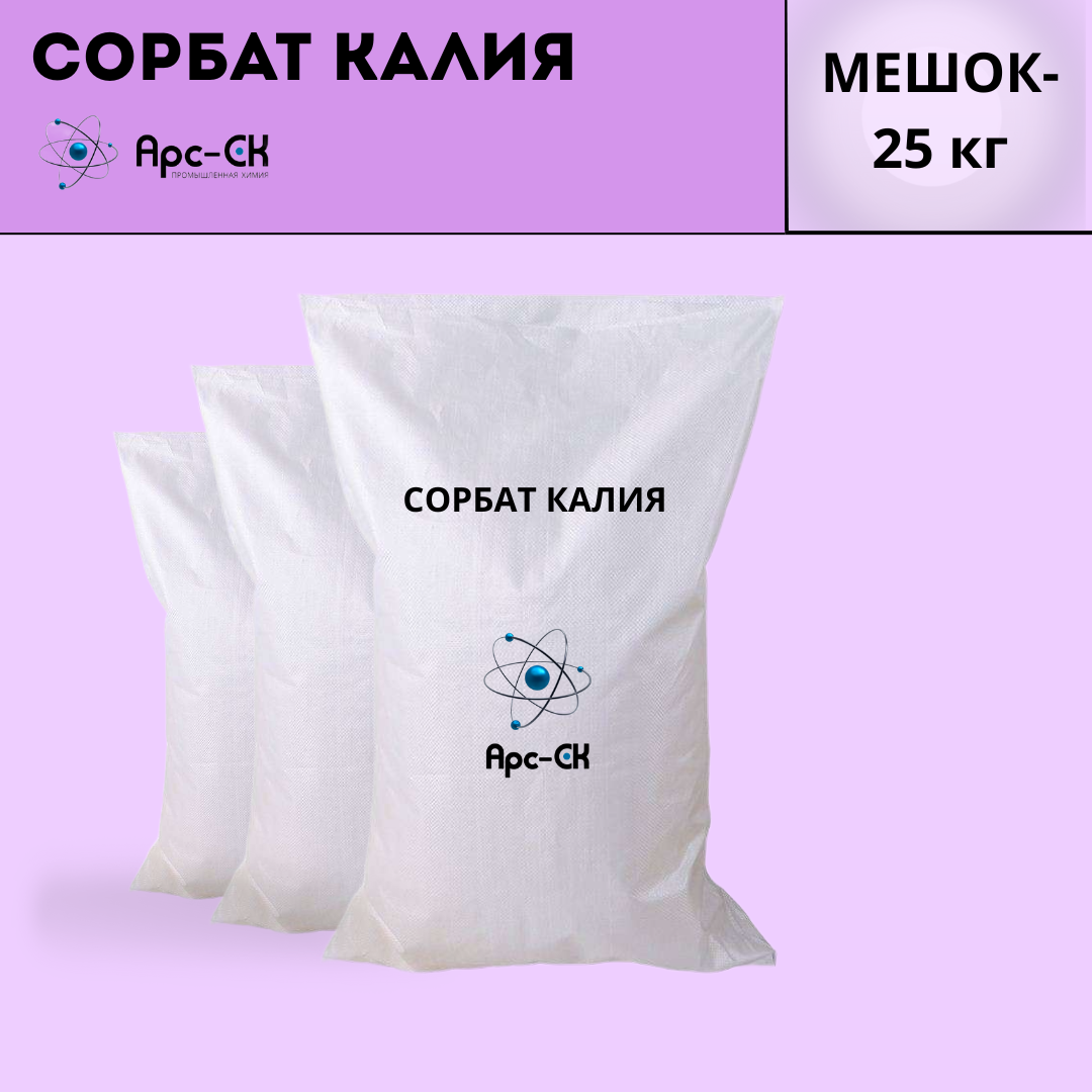 Сорбат Калия (E202), мешок 25 кг