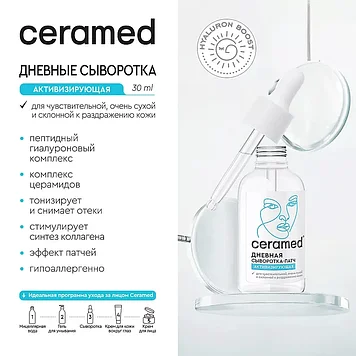 Ceramed Сыворотка-патч активизирующая дневная Hyaluron Boost, 30 мл