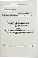 Книга Книга учета наличных денег, проведенных через контрольно-кассовую машину с фискальной памятью, А4, 20 л