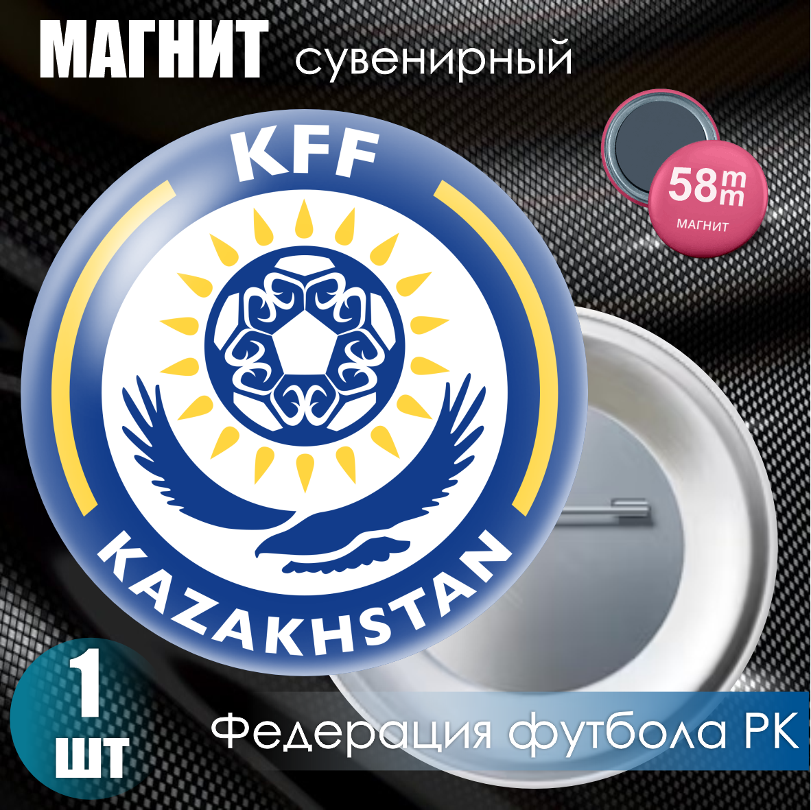 Магнит сувенирный "Казахстанская Федерация Футбола" (58мм)