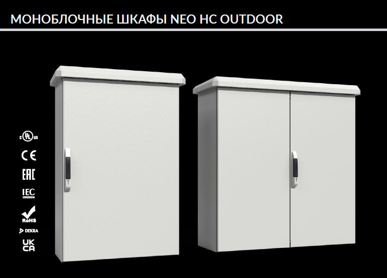 NEO HC 2000*600*600 Уличный шкаф (закрытый корпус)