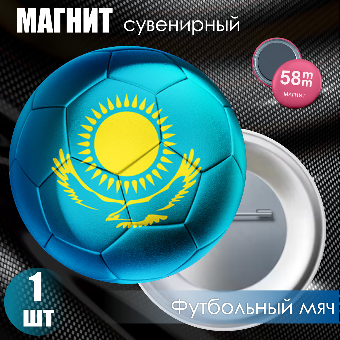 Магнит сувенирный "Футбольный мяч Казахстан" (58мм)