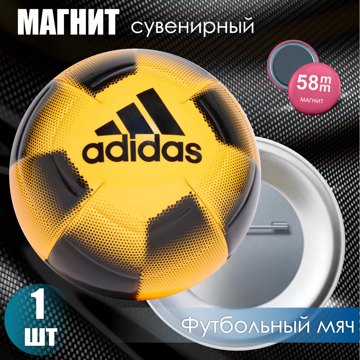 Магнит сувенирный "Футбольный мяч Adidas Yellow" (58мм)