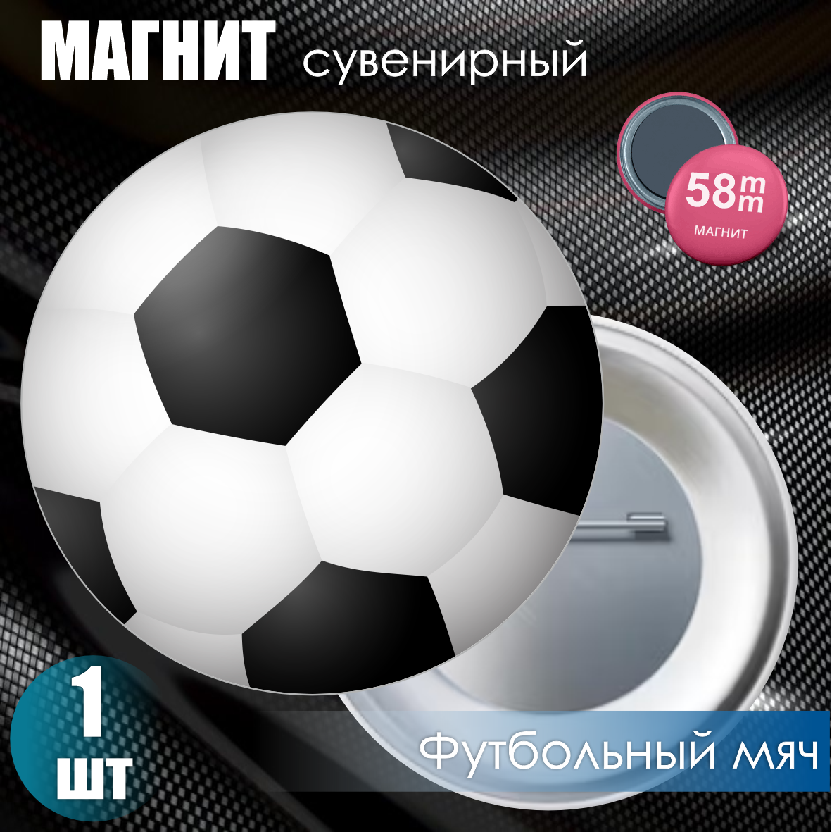 Магнит сувенирный "Футбольный мяч Classic" (58мм)