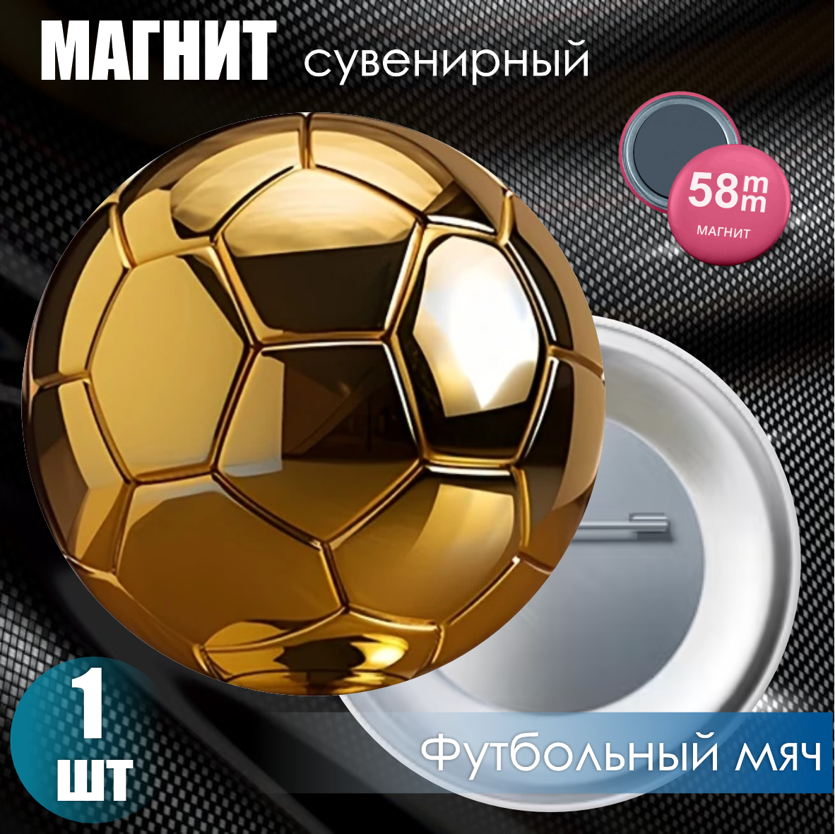 Магнит сувенирный "Футбольный мяч Gold" (58мм), фото 1