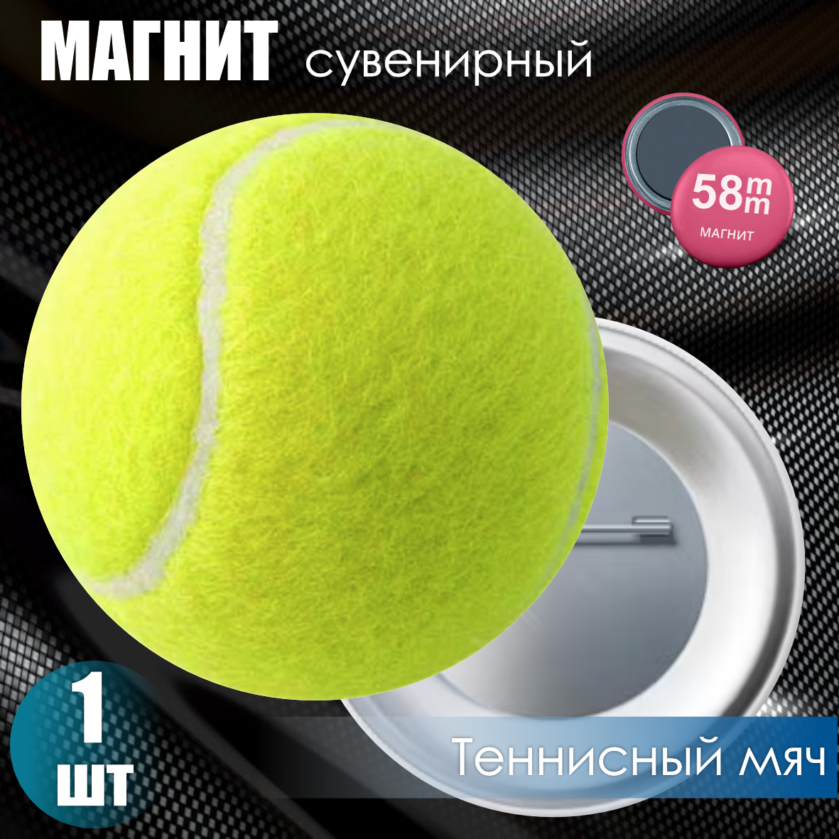 Магнит сувенирный "Теннисный мяч" (58мм)