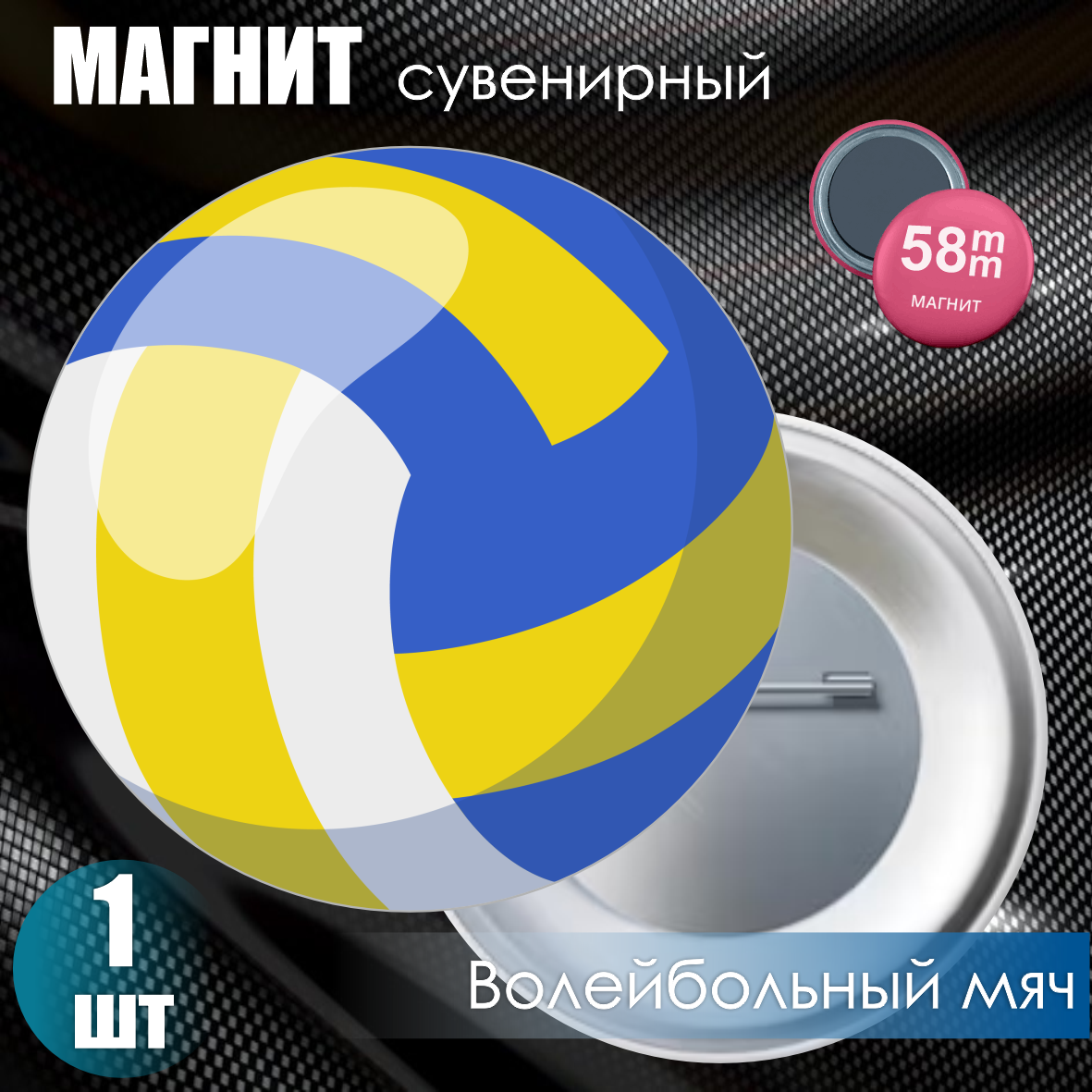 Магнит сувенирный "Волейбольный мяч" (58мм)