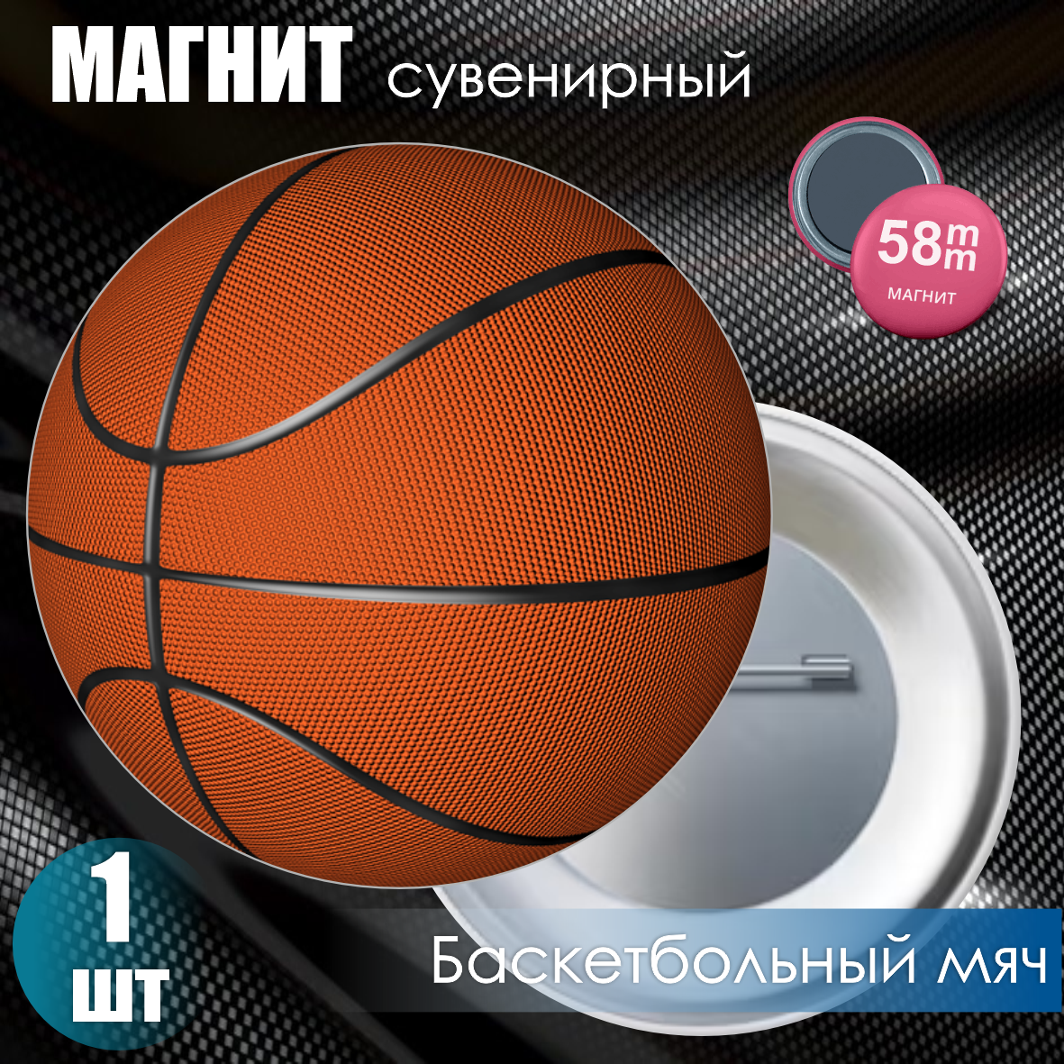 Магнит сувенирный "Баскетбольный мяч" (58мм)