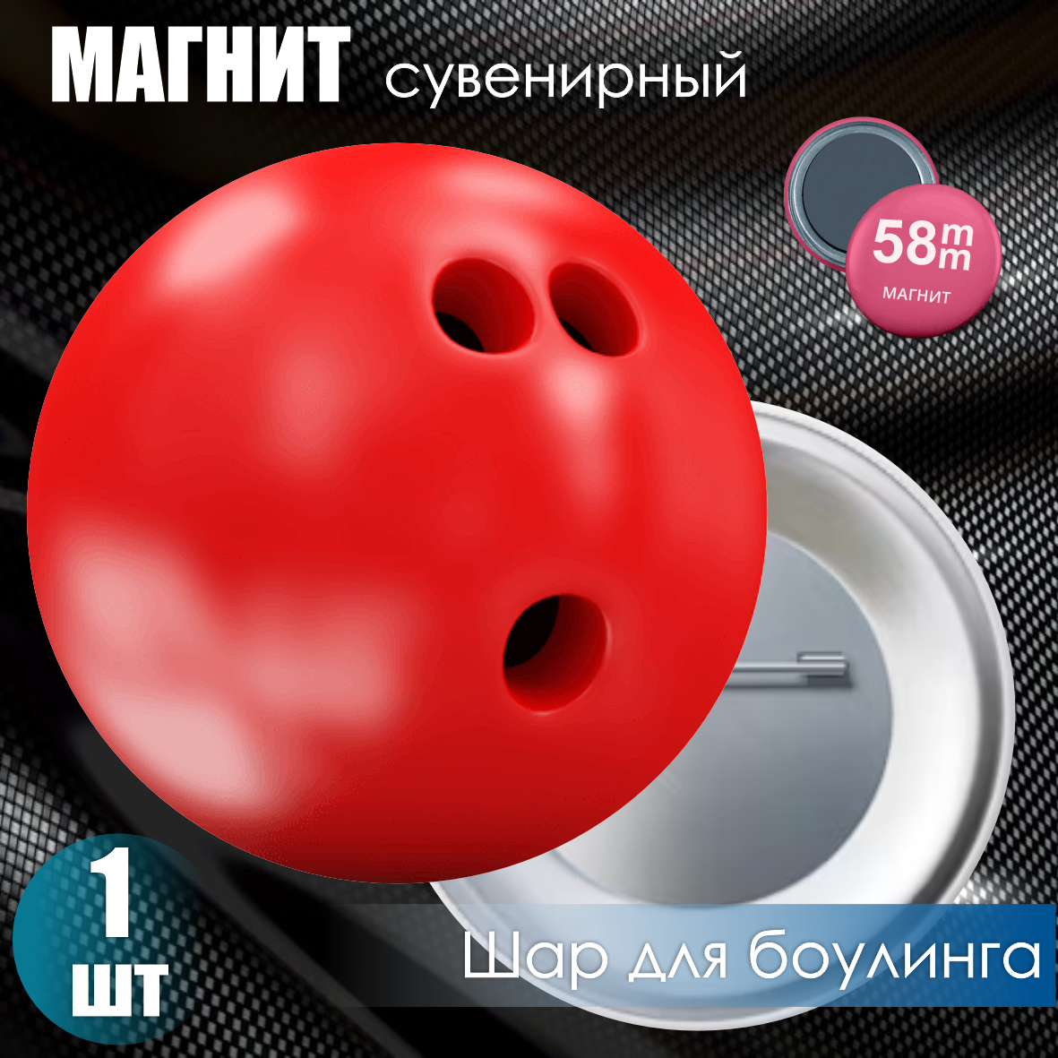 Магнит сувенирный "Шар для боулинга (Красный)" (58мм)