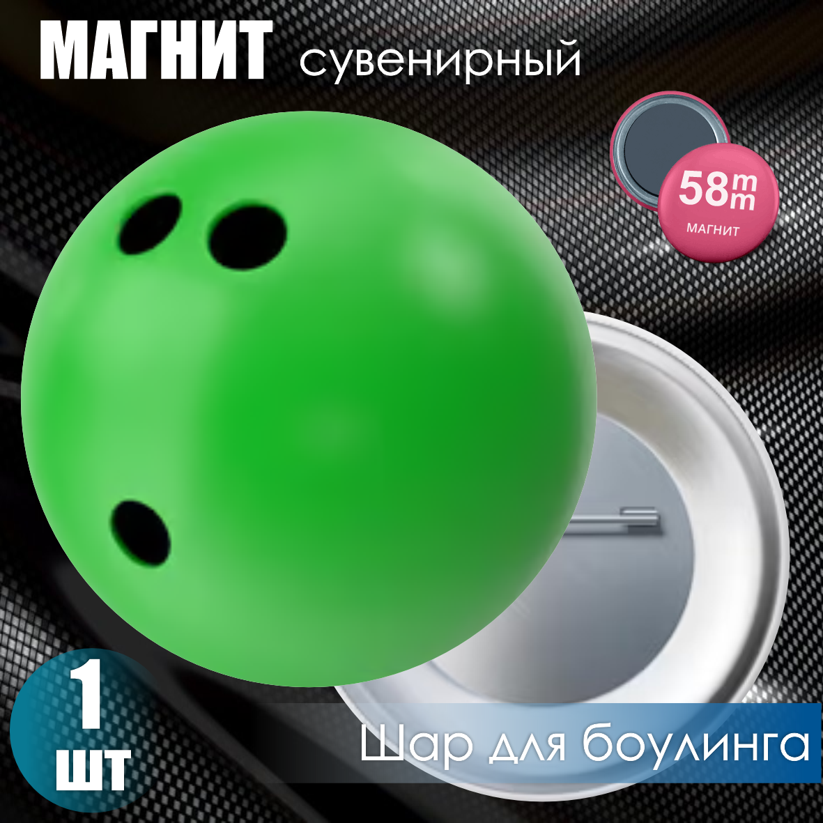 Магнит сувенирный "Шар для боулинга (Зеленый)" (58мм)
