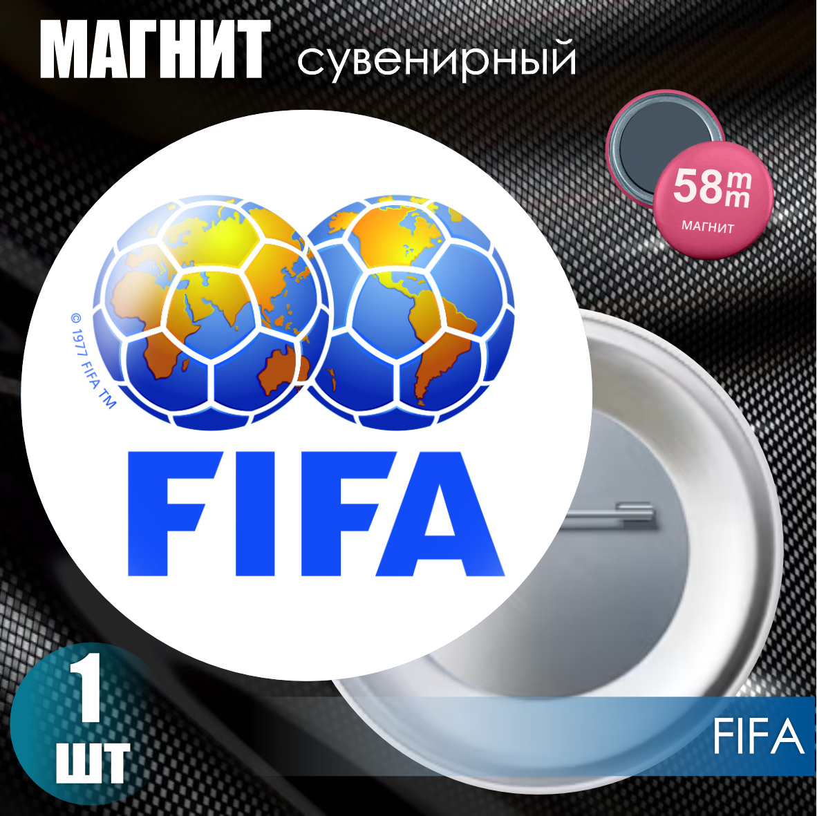 Магнит сувенирный "Федерация Футбола FIFA" (58мм)