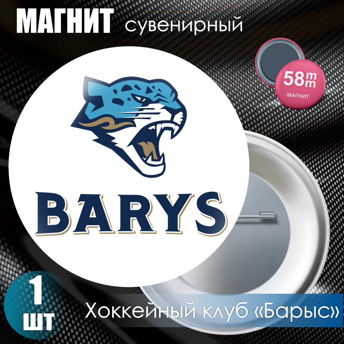 Магнит сувенирный "Хоккейный клуб Барыс" (58мм)