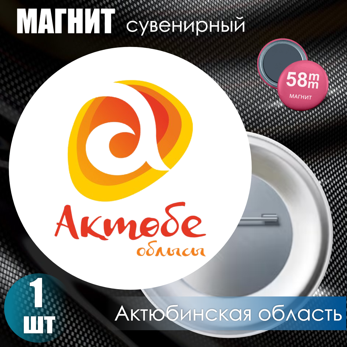 Магнит сувенирный "Актюбинская область" (58мм)