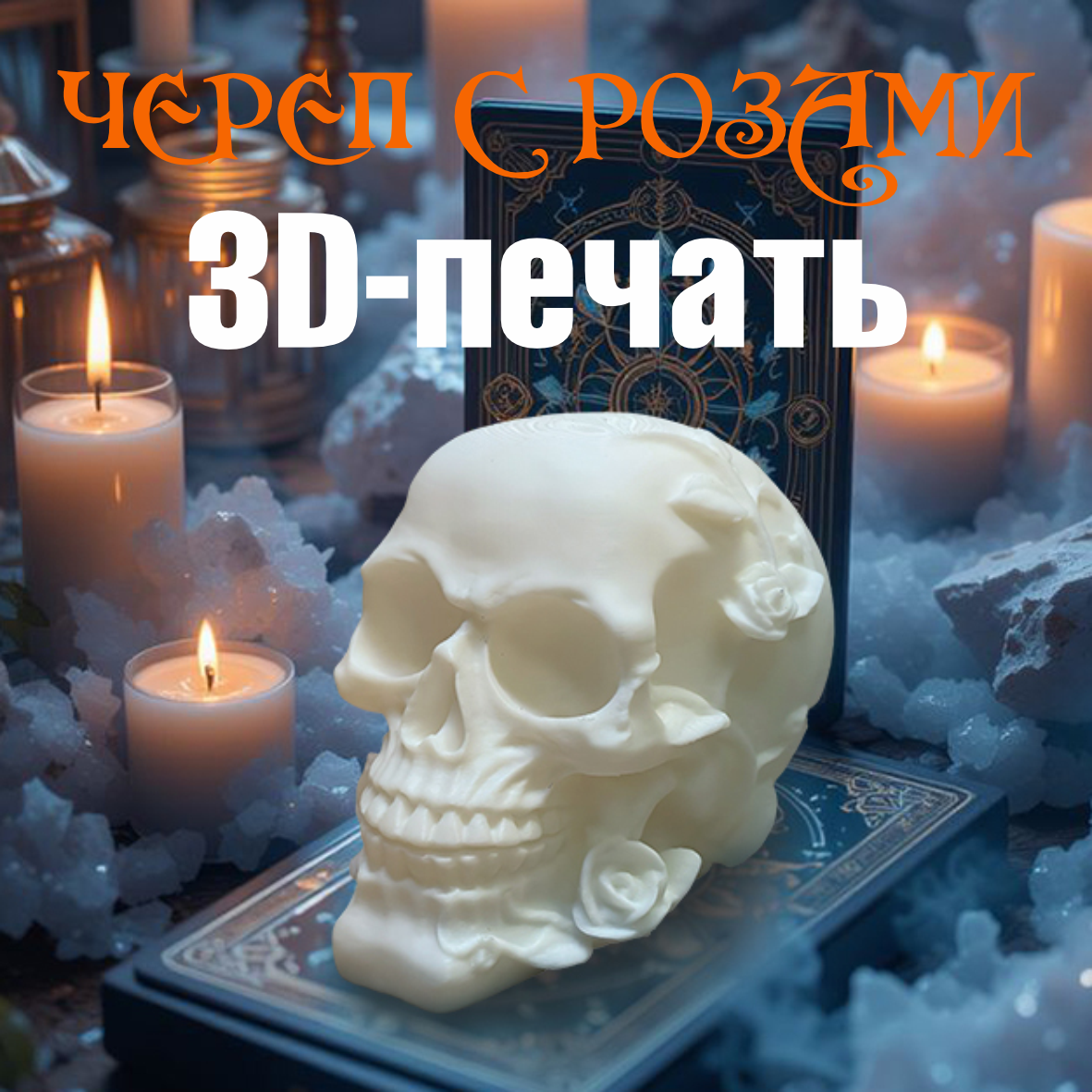 Статуэтка "Череп с розами" (8х9см белый)