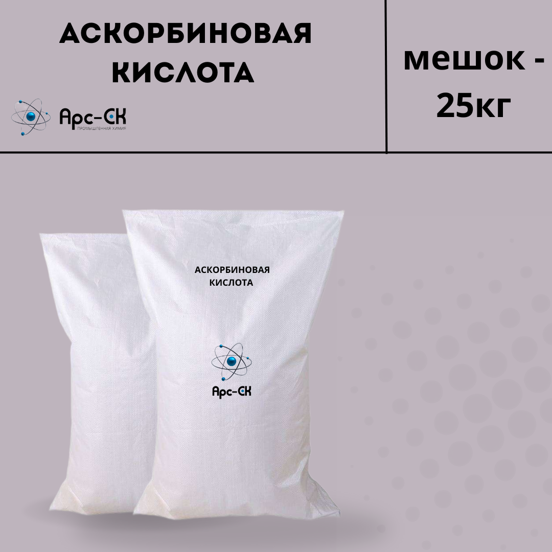 Аскорбиновая кислота 25 кг
