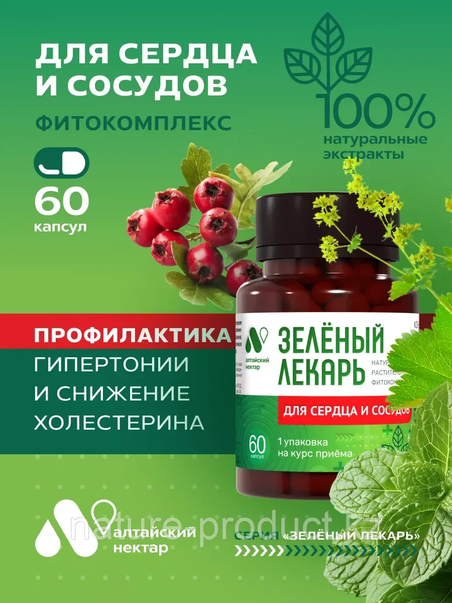 ЗЕЛЁНЫЙ ЛЕКАРЬ "Для сердца и сосудов" 60 капсул, фото 1