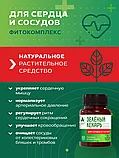 ЗЕЛЁНЫЙ ЛЕКАРЬ "Для сердца и сосудов" 60 капсул, фото 2