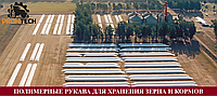 Полимерные рукава для хранения зерна и кормов