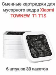 Комплект сменных картриджей с пакетами Mijia Townew T1