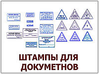 Изготовление штампов всех видов для документов и бланков / штампы для документов / штампы для бланков с логотипом