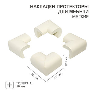 Накладки-протекторы для мебели мягкие 32,8х10х52,5 мм (4 шт/уп) HALSA