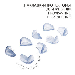 Накладки-протекторы для мебели треугольные прозрачные 24x34x19мм (8 шт/уп) HALSA