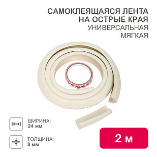 Универсальная самоклеящаяся лента на острые края 24х8х2000мм (1 шт/уп) HALSA