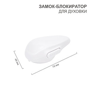 Замок-блокиратор для духовки (1 шт/уп) HALSA