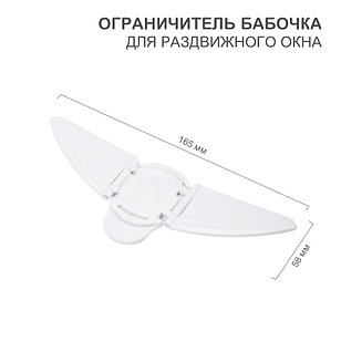 Ограничитель-бабочка для раздвижного окна (1 шт/уп) HALSA