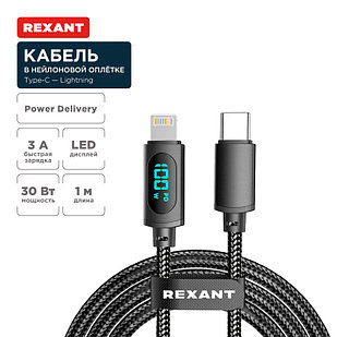 Кабель Type-C – Lightning, 3А, 1м, в черной нейлоновой оплетке, с LED-дисплеем REXANT