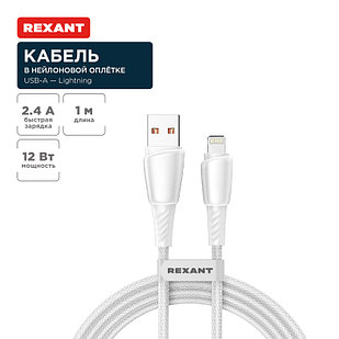 Кабель USB-A – Lightning, 2,4А, 1м, в белой нейлоновой оплетке REXANT