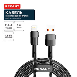 Кабель USB-A – Lightning, 2,4А, 1м, в черной нейлоновой оплетке REXANT