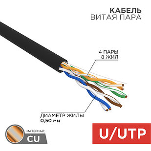 Кабель витая пара U/UTP, CAT 5e, PE, 4PR, 24AWG, OUTDOOR, SOLID, черный, 25м, REXANT